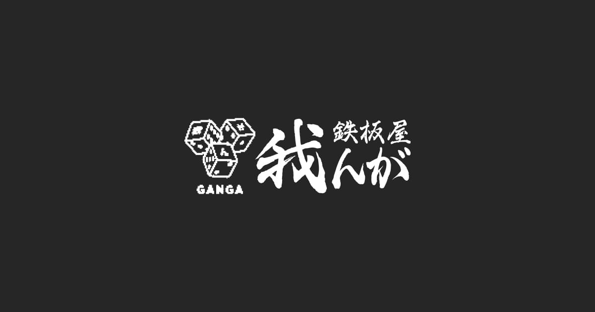 鉄板屋 我んが